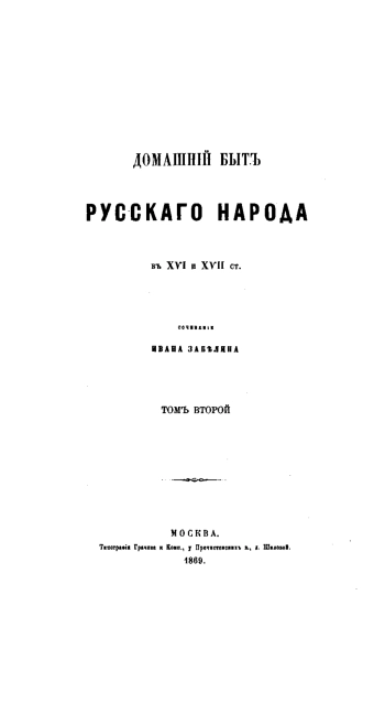 Домашний быт русских царей в XVI и XVII. Том 2