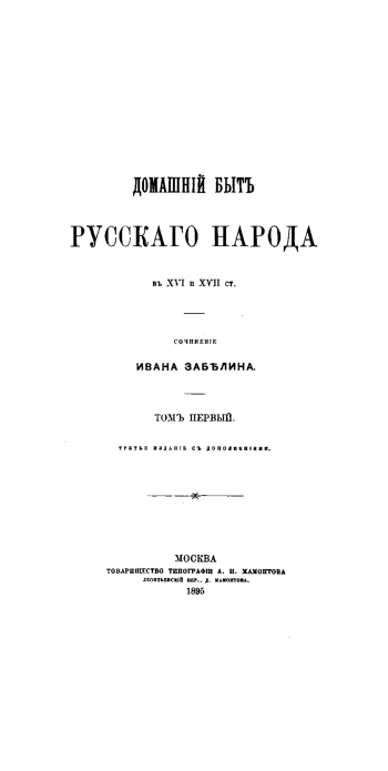 Домашний быт русских царей в XVI и XVII. Том 1