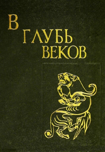 В глубь веков