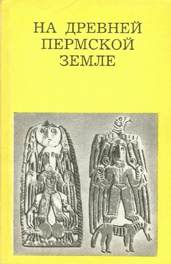 На древней пермской земле