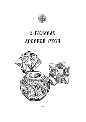 О булавах древней Руси