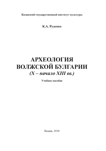 Археология Волжской Булгарии