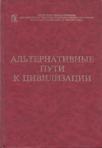 Альтернативные пути к цивилизации