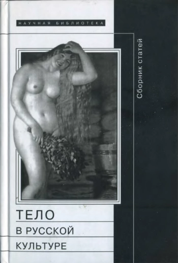 Тело в русской культуре