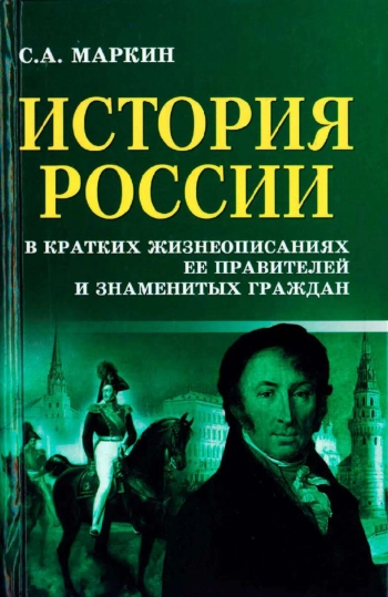 История России в кратких жизнеописаниях ее правителей и знаменитых граждан
