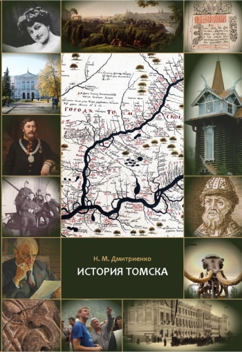 История Томска