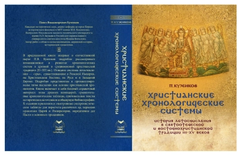 Христианские хронологические системы. История летоисчисления в святоотеческой и восточнохристианской традиции