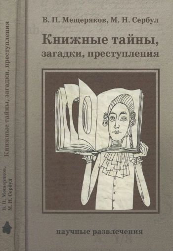 Книжные тайны, загадки, преступления