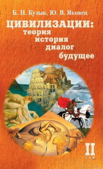 Цивилизации: теория, история, диалог, будущее. Том 2