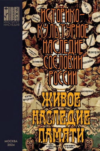 Живое наследие памяти