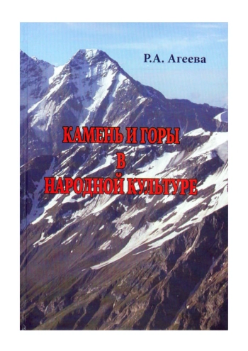 Камень и горы в народной культуре