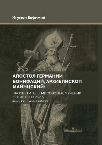 Апостол Германии Бонифаций, архиепископ Майнцский