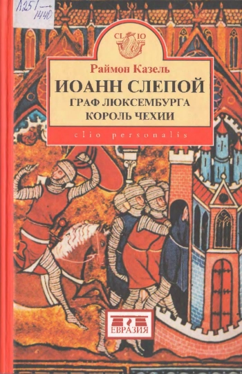Иоанн Слепой