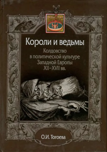 Короли и ведьмы