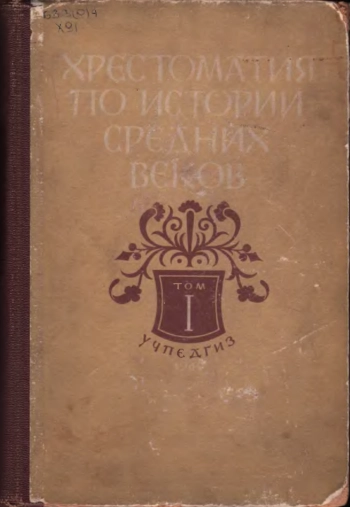 Хрестоматия по истории средних веков. Том 1