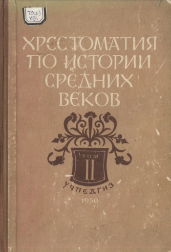 Хрестоматия по истории средних веков. Том 2