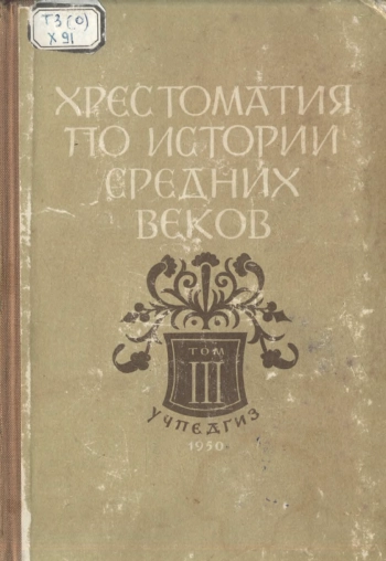 Хрестоматия по истории средних веков. Том 3