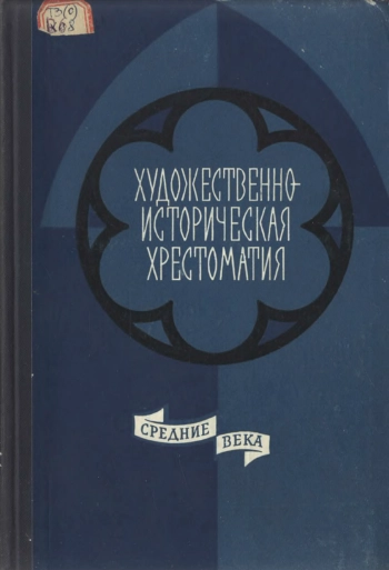 Художественно-историческая хрестоматия