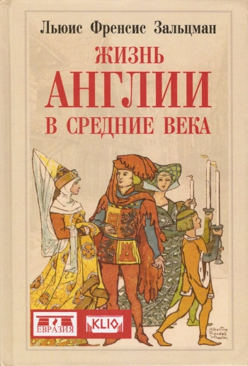 Жизнь Англии в Средние века