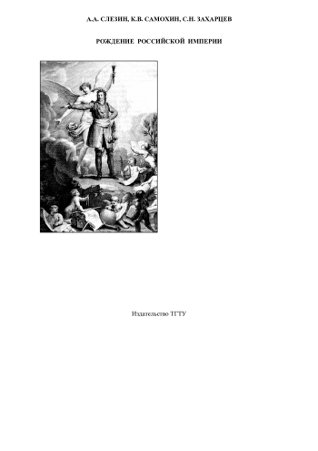 Рождение Российской империи