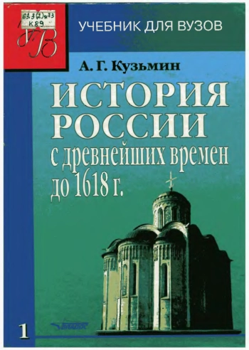 История России с древнейших времен до 1618 г. Книга 1