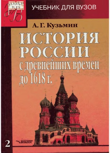 История России с древнейших времен до 1618 г. Книга 2