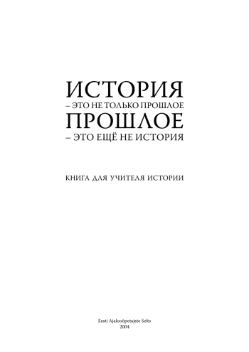 История - это не только прошлое, прошлое - это ещё не история