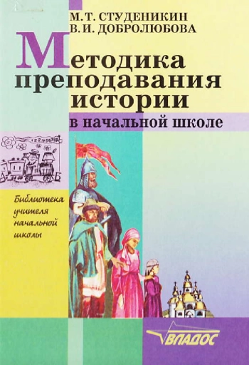 Методика преподавания истории в начальной школе