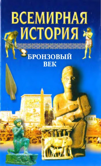 Всемирная история. Том 2. Бронзовый век