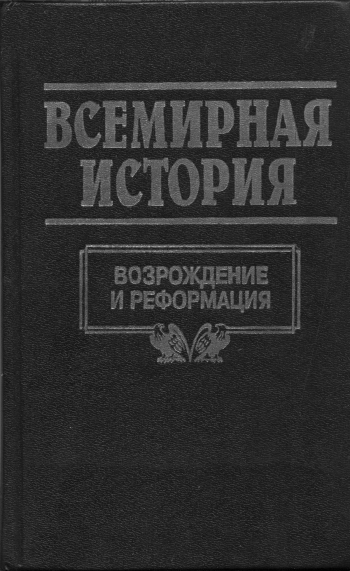 Всемирная история. Том 10. Возрождение и реформация Европы