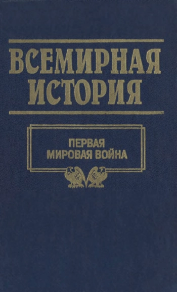 Всемирная история. Том 19. Первая мировая война