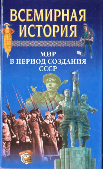Всемирная история. Том 21. Мир в период создания СССР