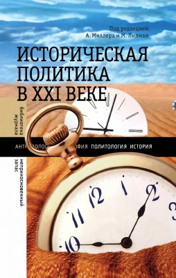 Историческая политика в 21 веке