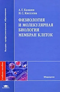 Физиология и молекулярная биология мембран клеток