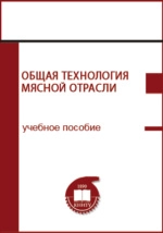 Общая технология мясной отрасли