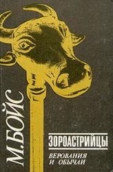 Зороастрийцы. Верования и обычаи