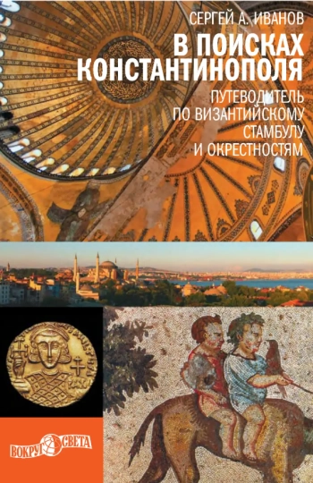 В поисках Константинополя