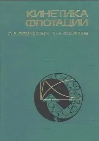Кинетика флотации