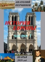 История Европы с древнейших времен. Часть 1