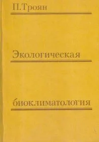 Экологическая биоклиматология