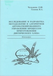 Исследование и разработка методологии и алгоритмов автоматизированного управления процессом приготовления диетического хлеба