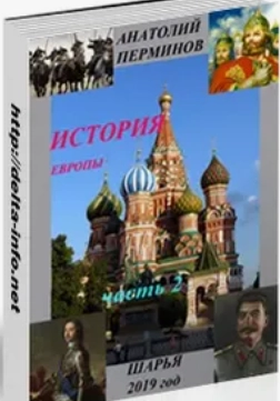 История Европы с древнейших времен. Часть 2