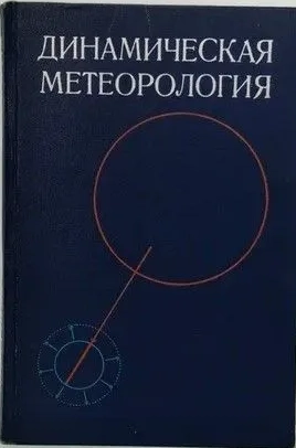 Динамическая метеорология