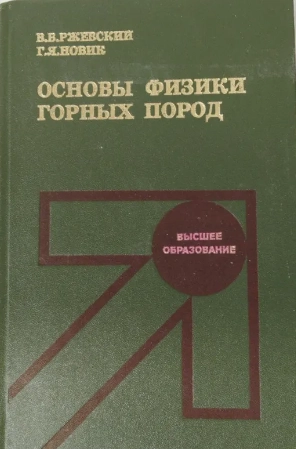 Основы физики горных пород