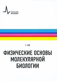 Физические основы молекулярной биологии