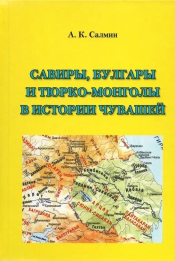 Савиры, булгары и тюрко-монглы в истории чувашей