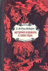 История климата с 1000 года