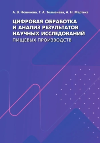 Цифровая обработка и анализ результатов научных исследований пищевых производст