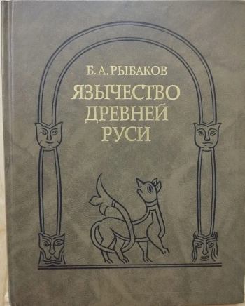 Язычество древней Руси