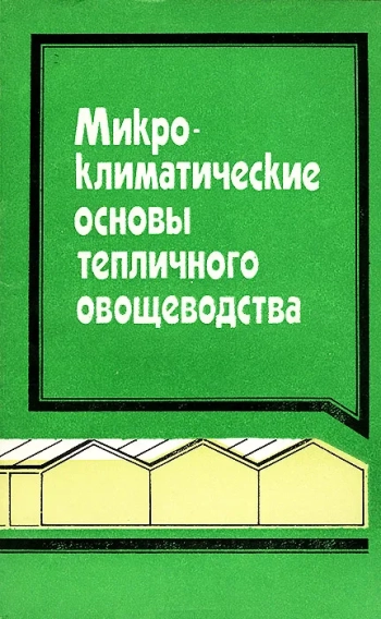 Микроклиматические основы тепличного овощеводства
